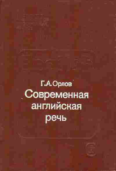 Книга Орлов Г.А. Современная английская речь, 13-73, Баград.рф
